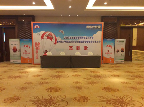 2014年國家級(jí)繼續(xù)教育學(xué)習(xí)班暨貴州省中西醫(yī)結(jié)合學(xué)會(huì)腎臟病專業(yè)委員會(huì)學(xué)術(shù)年會(huì)